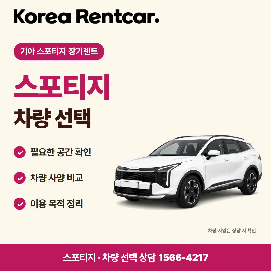 기아 스포티지 장기렌트 · 차량 선택 카드뉴스