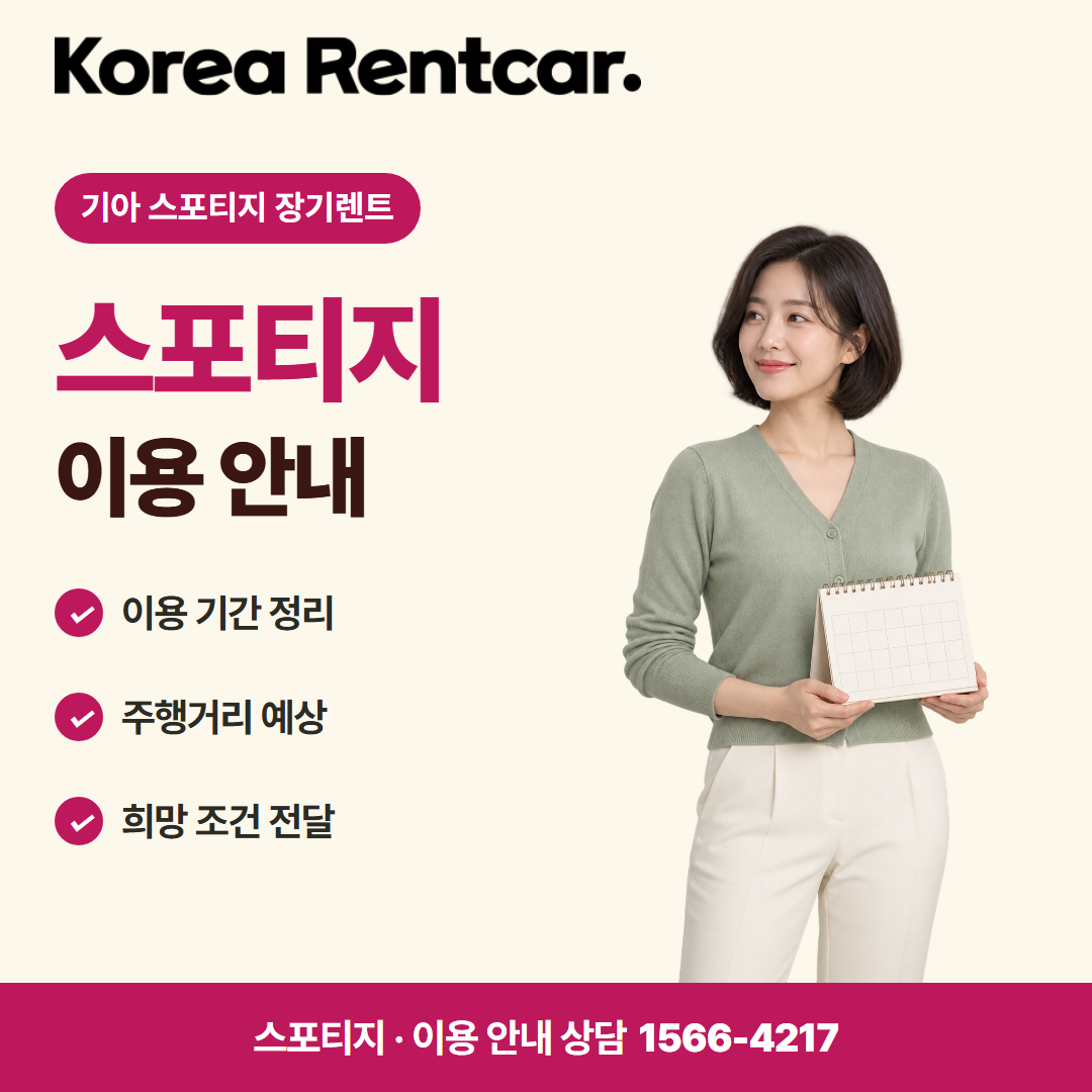 기아 스포티지 장기렌트 · 이용 안내 카드뉴스