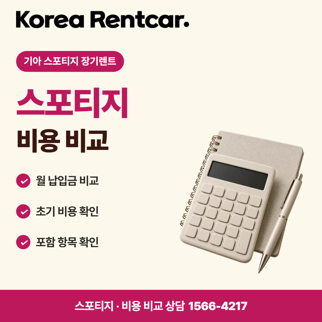 기아 스포티지 장기렌트 · 비용 비교 카드뉴스