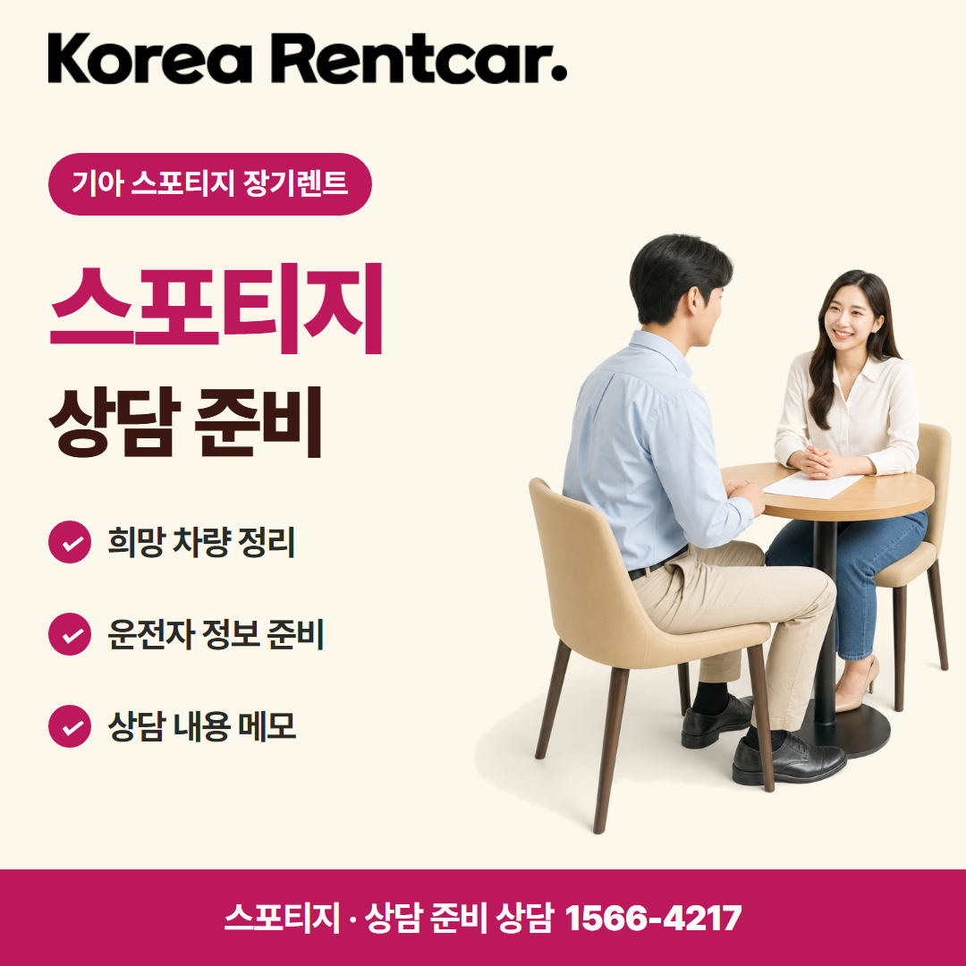 기아 스포티지 장기렌트 · 상담 준비 카드뉴스