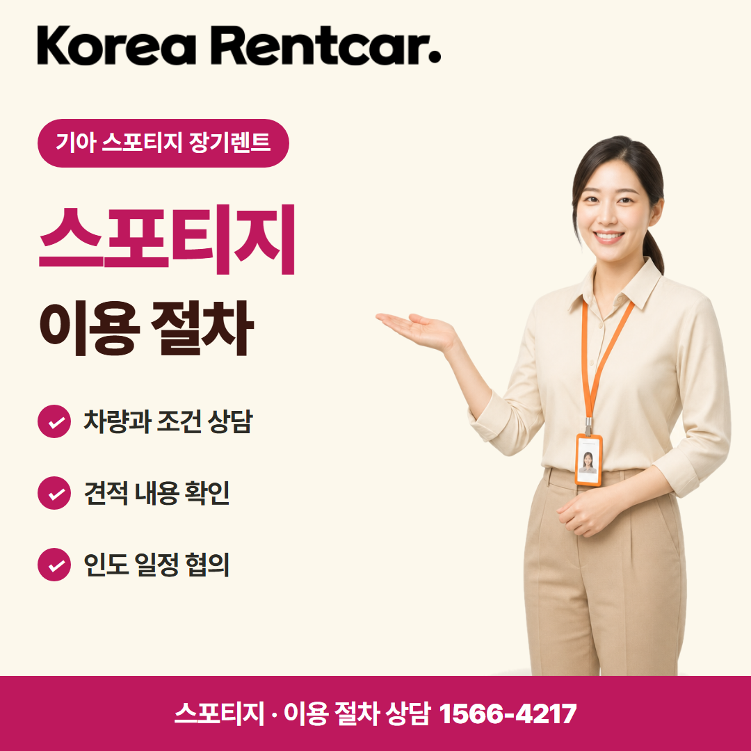 기아 스포티지 장기렌트 · 이용 절차 카드뉴스