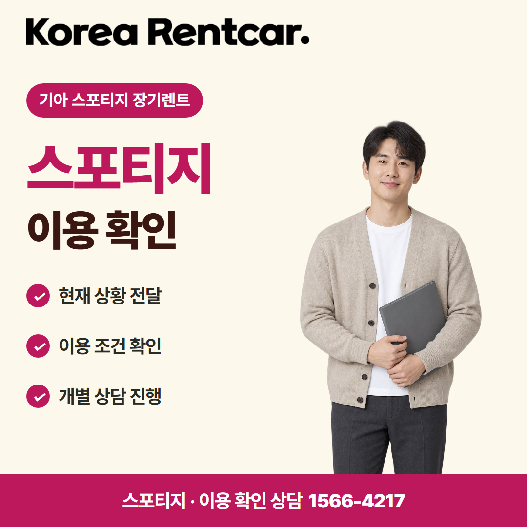 기아 스포티지 장기렌트 · 이용 확인 카드뉴스