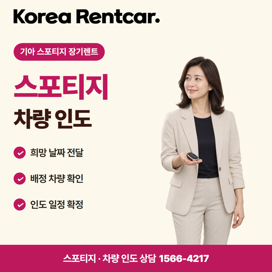 기아 스포티지 장기렌트 · 차량 인도 카드뉴스