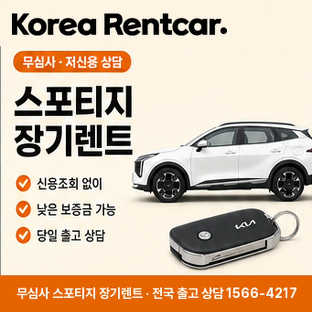 기아 스포티지 장기렌트 코리아렌트카