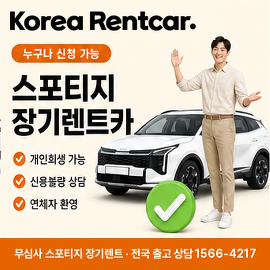 기아 스포티지 장기렌트 비용 코리아렌트카