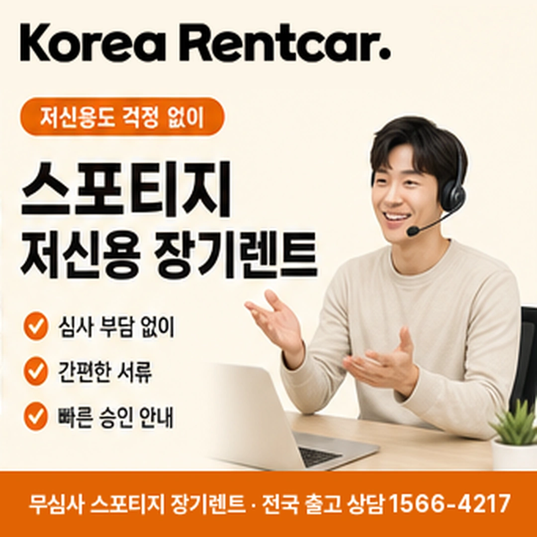 기아 스포티지 장기렌트 조건 코리아렌트카