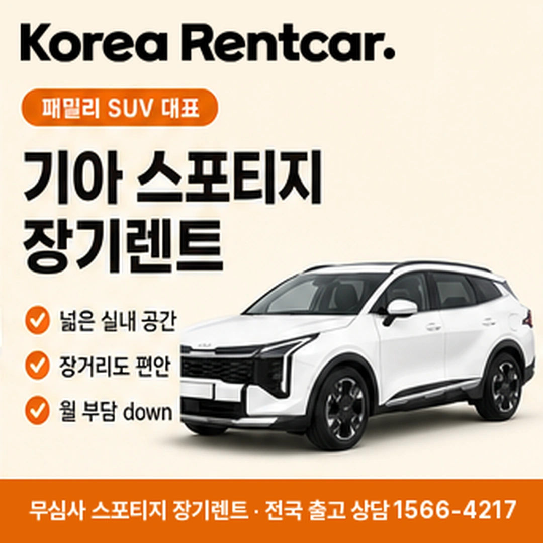 기아 스포티지 장기렌트 상담 안내