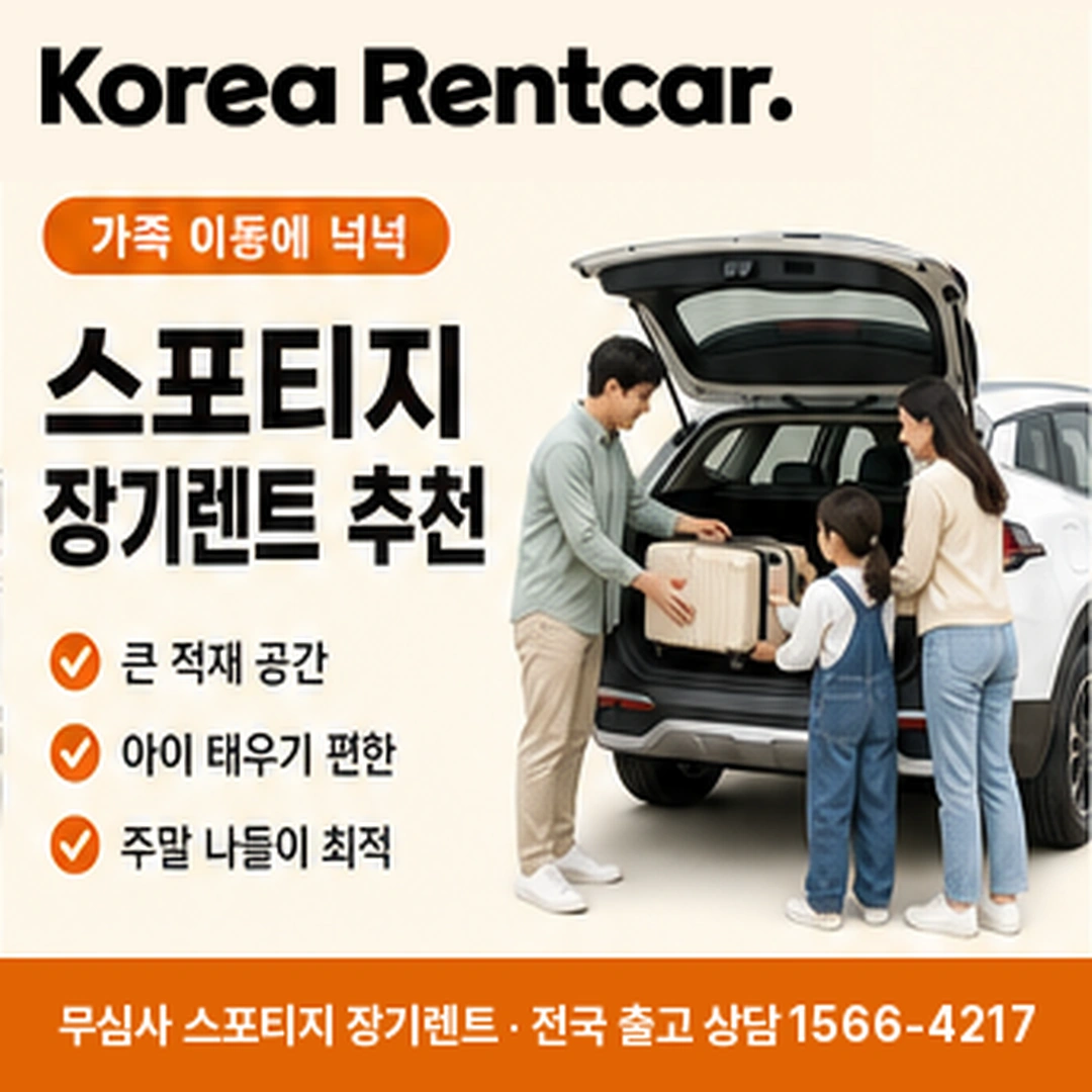기아 스포티지 장기렌트 출고 코리아렌트카
