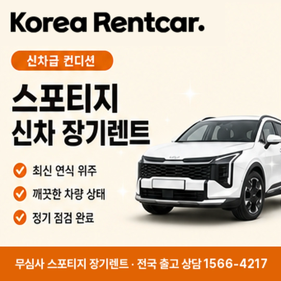 기아 스포티지 장기렌트 서류 코리아렌트카