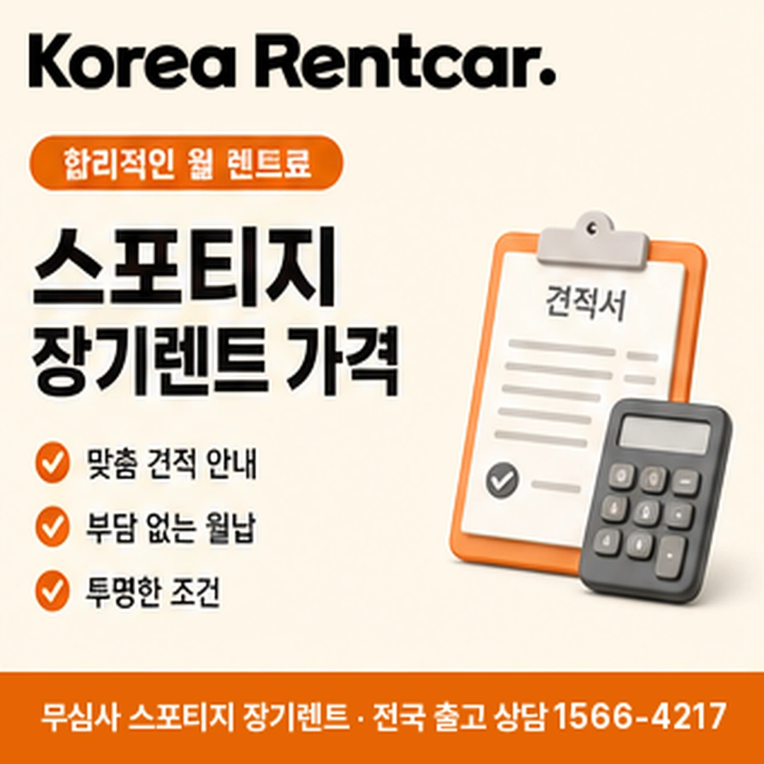 기아 스포티지 장기렌트 기아 스포티지 장기렌트 조건과 예상 견적 확인 안내