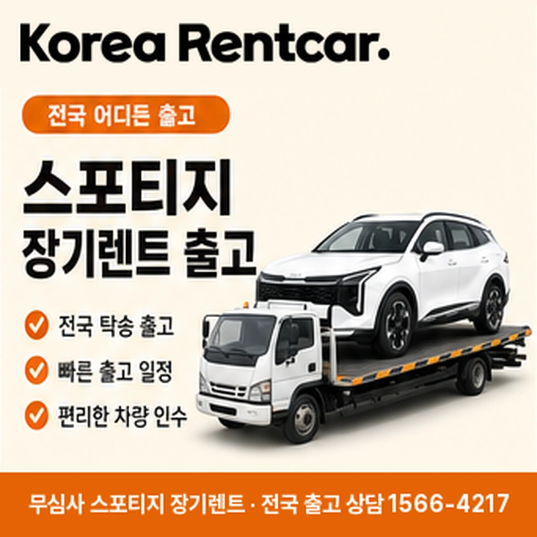 기아 스포티지 장기렌트 스포티지 차량 확인 후 전국 출고 안내